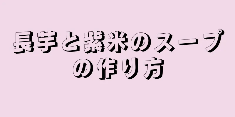 長芋と紫米のスープの作り方