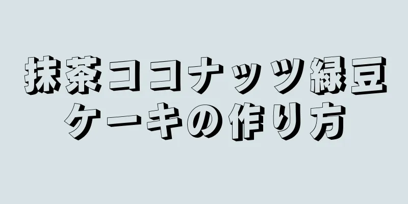 抹茶ココナッツ緑豆ケーキの作り方