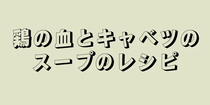 鶏の血とキャベツのスープのレシピ