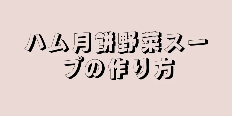 ハム月餅野菜スープの作り方