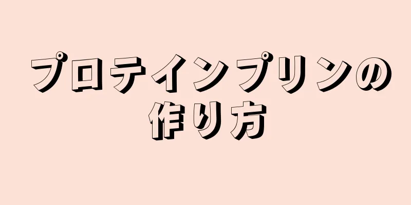 プロテインプリンの作り方