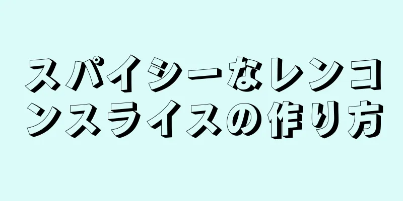 スパイシーなレンコンスライスの作り方