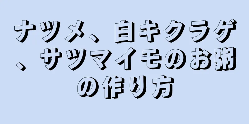 ナツメ、白キクラゲ、サツマイモのお粥の作り方