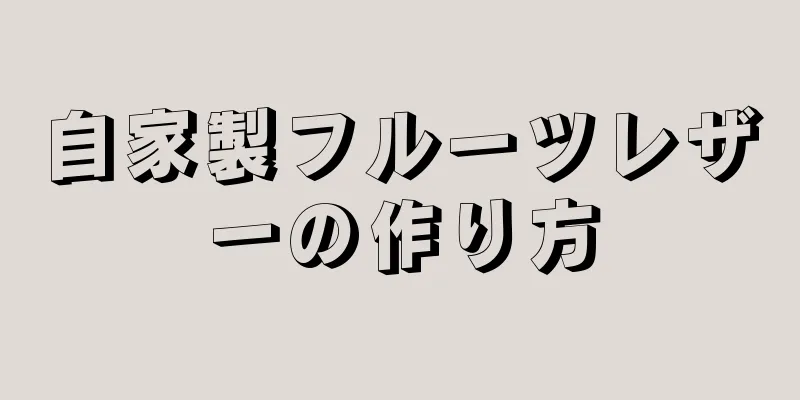 自家製フルーツレザーの作り方