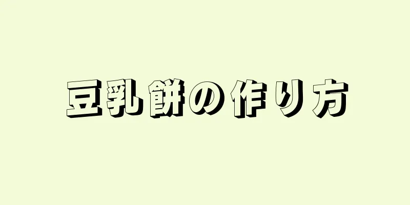 豆乳餅の作り方