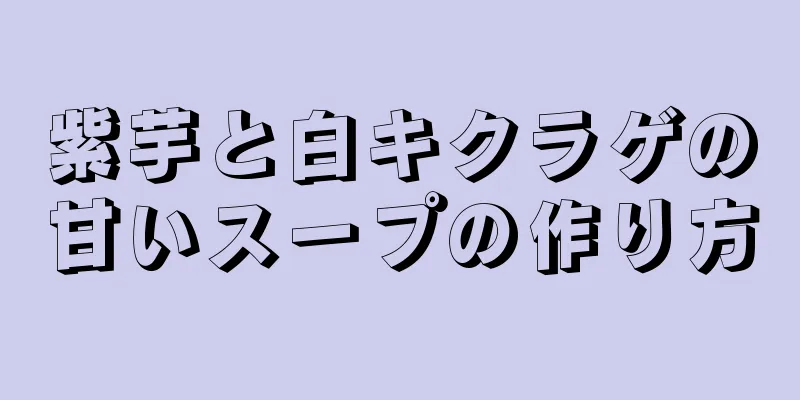 紫芋と白キクラゲの甘いスープの作り方