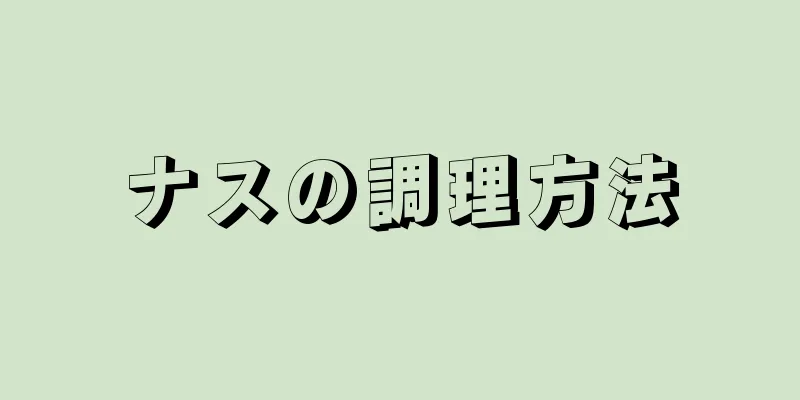 ナスの調理方法