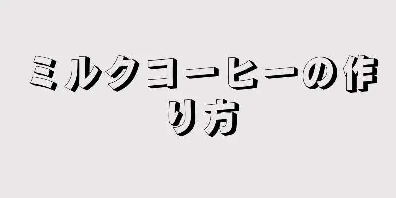 ミルクコーヒーの作り方