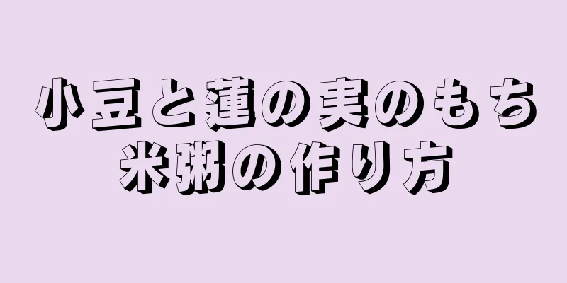 小豆と蓮の実のもち米粥の作り方