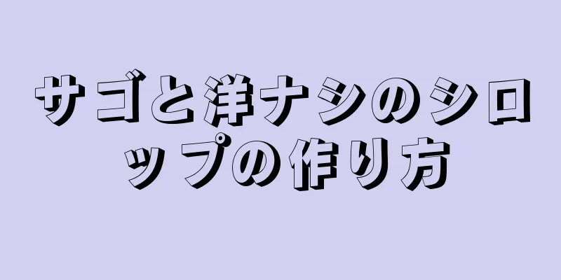 サゴと洋ナシのシロップの作り方