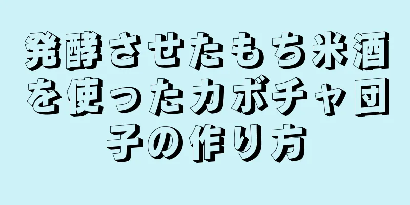 発酵させたもち米酒を使ったカボチャ団子の作り方