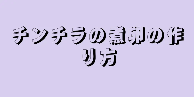 チンチラの煮卵の作り方