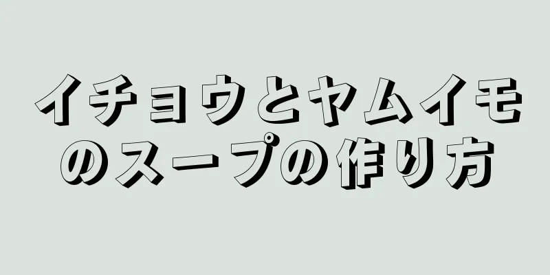 イチョウとヤムイモのスープの作り方