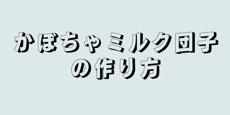 かぼちゃミルク団子の作り方