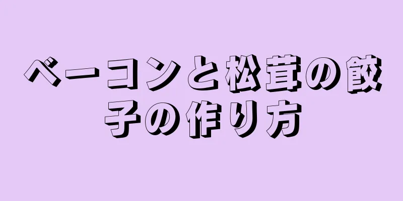 ベーコンと松茸の餃子の作り方