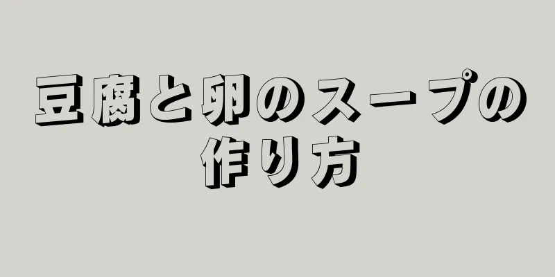 豆腐と卵のスープの作り方