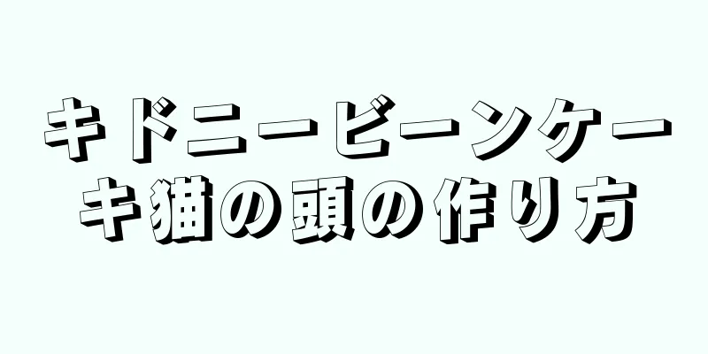 キドニービーンケーキ猫の頭の作り方