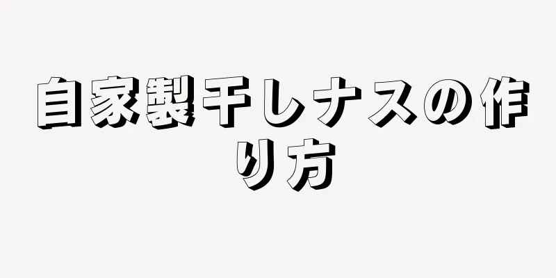 自家製干しナスの作り方