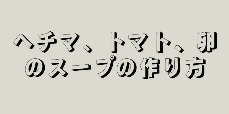 ヘチマ、トマト、卵のスープの作り方