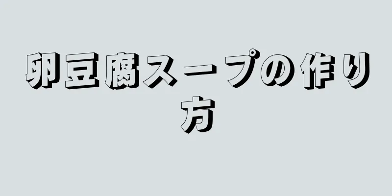 卵豆腐スープの作り方