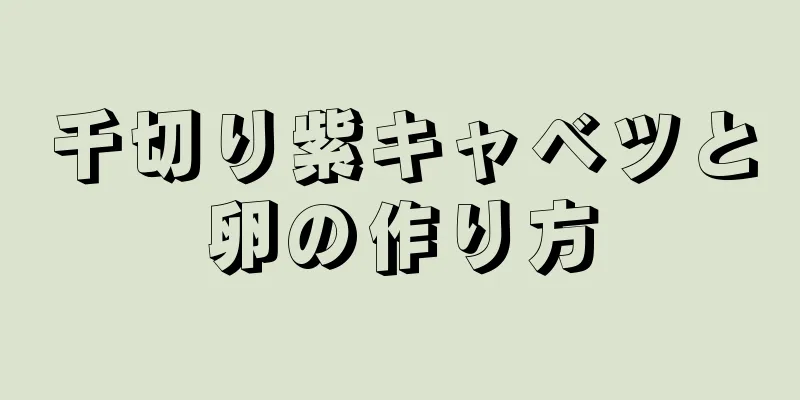 千切り紫キャベツと卵の作り方