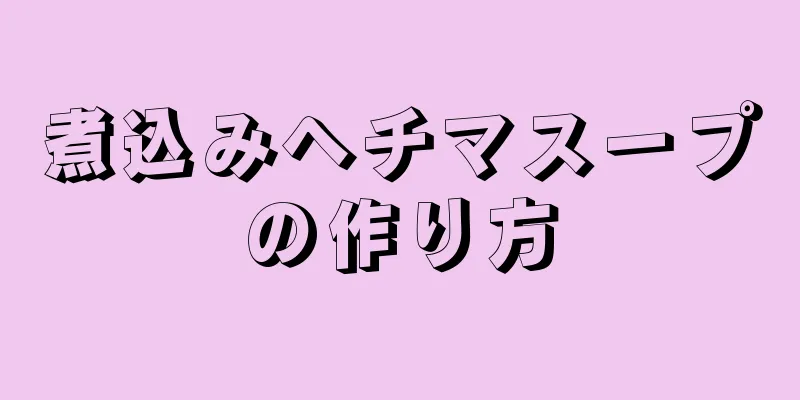 煮込みヘチマスープの作り方