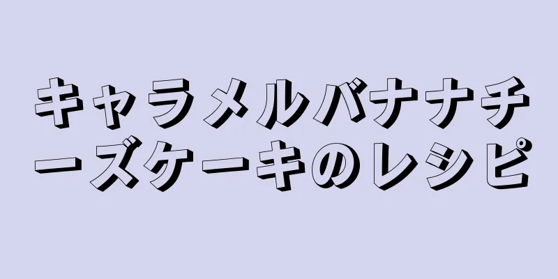 キャラメルバナナチーズケーキのレシピ