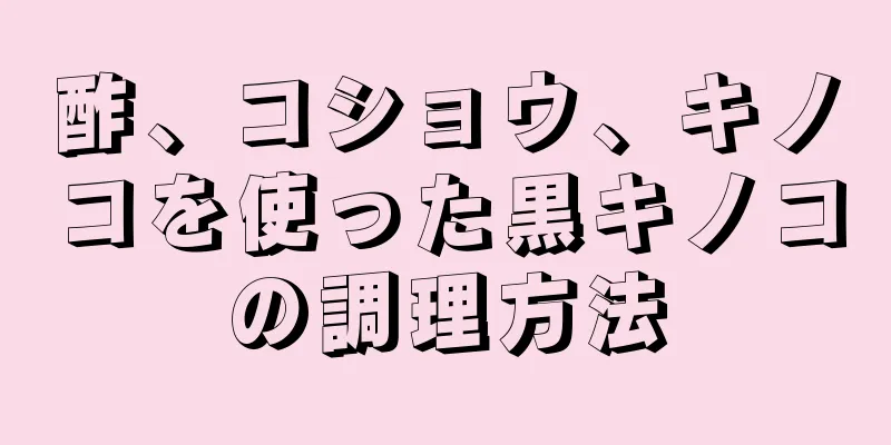 酢、コショウ、キノコを使った黒キノコの調理方法