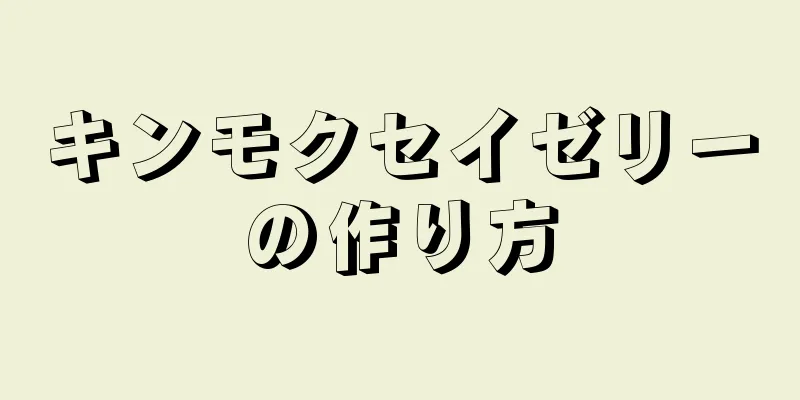 キンモクセイゼリーの作り方