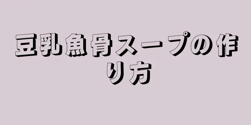 豆乳魚骨スープの作り方