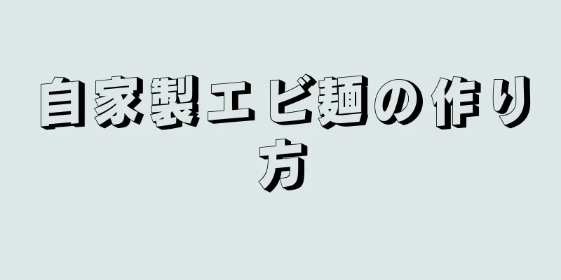 自家製エビ麺の作り方