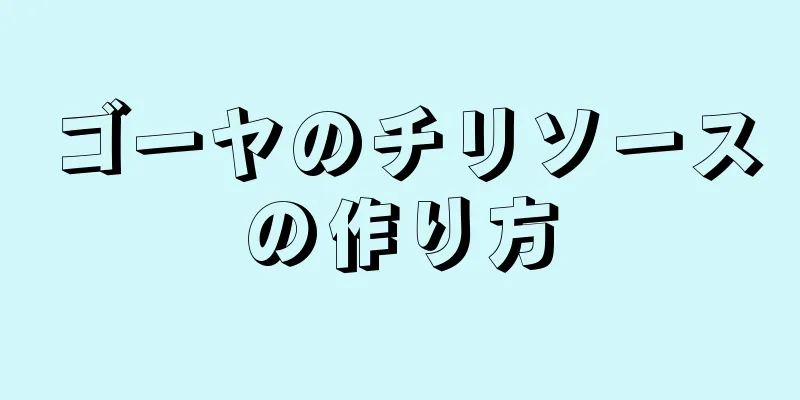 ゴーヤのチリソースの作り方