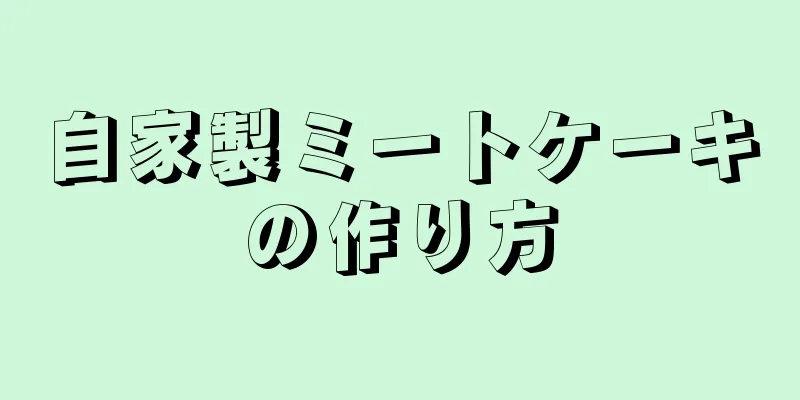 自家製ミートケーキの作り方