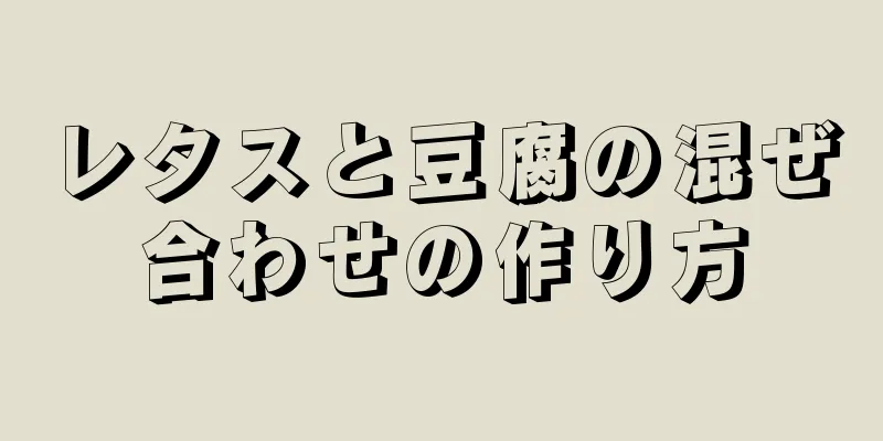 レタスと豆腐の混ぜ合わせの作り方