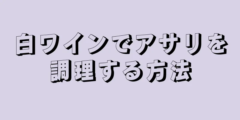 白ワインでアサリを調理する方法