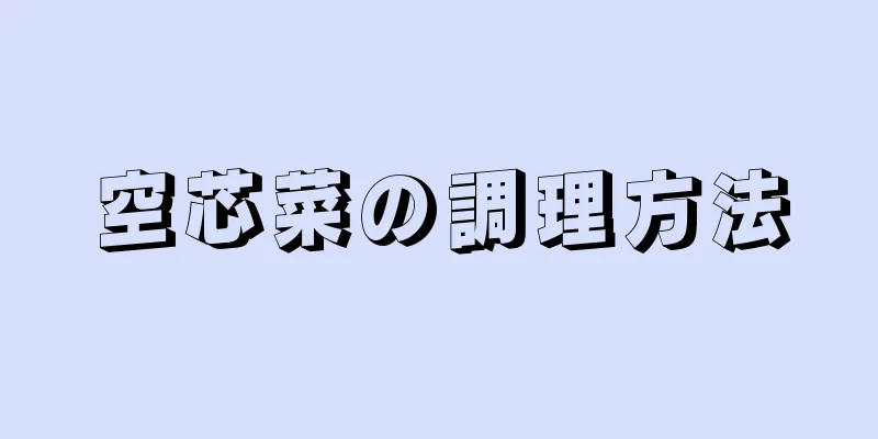 空芯菜の調理方法