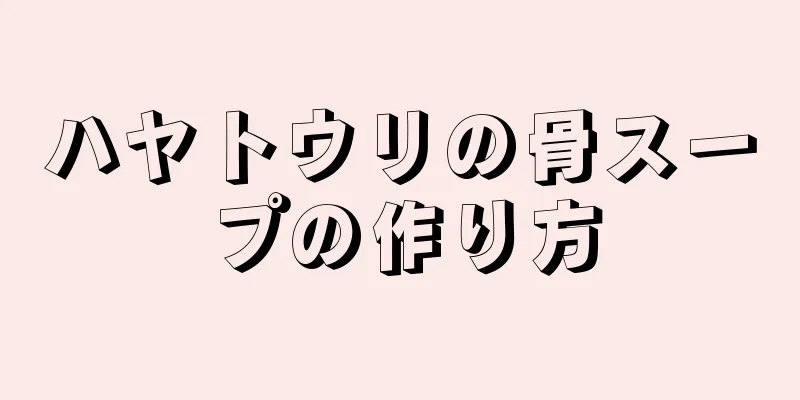 ハヤトウリの骨スープの作り方