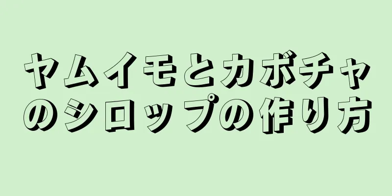 ヤムイモとカボチャのシロップの作り方