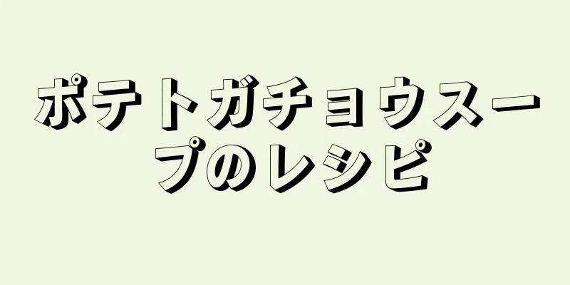 ポテトガチョウスープのレシピ