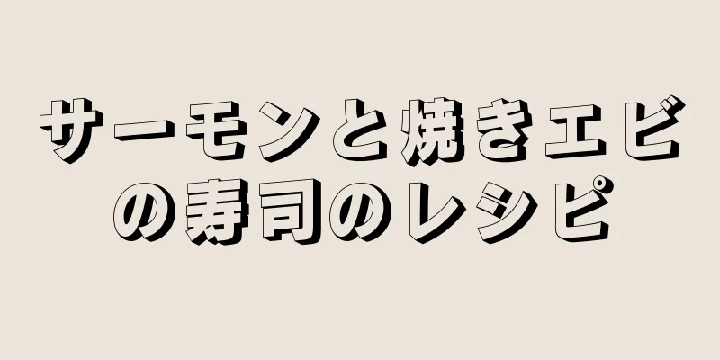 サーモンと焼きエビの寿司のレシピ