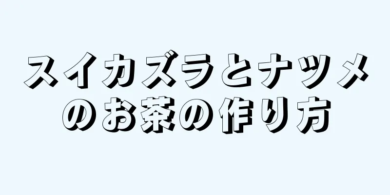 スイカズラとナツメのお茶の作り方