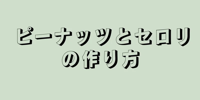 ピーナッツとセロリの作り方