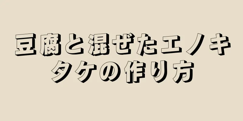 豆腐と混ぜたエノキタケの作り方