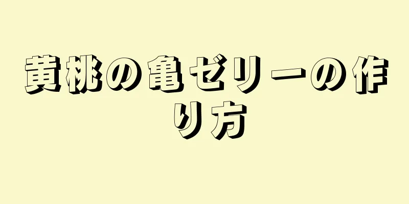 黄桃の亀ゼリーの作り方