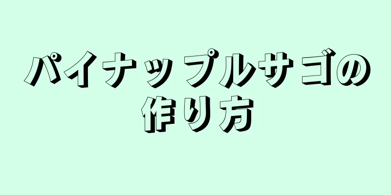 パイナップルサゴの作り方