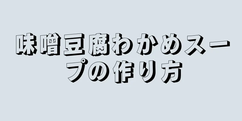 味噌豆腐わかめスープの作り方