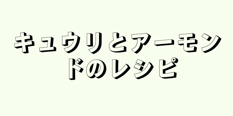 キュウリとアーモンドのレシピ