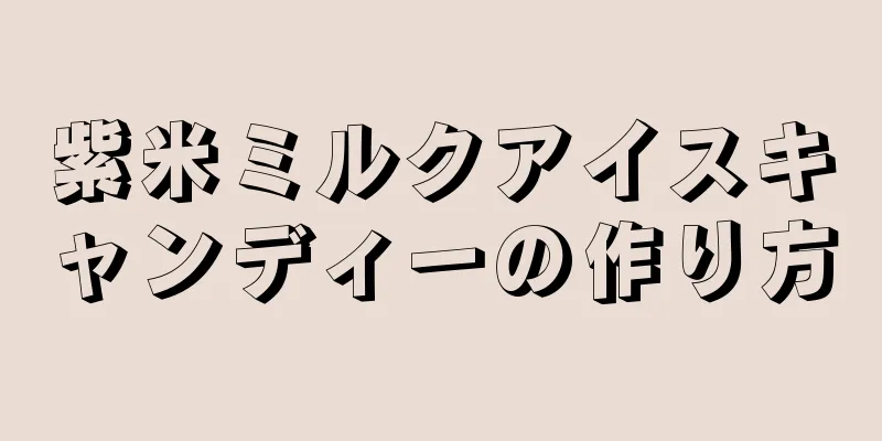 紫米ミルクアイスキャンディーの作り方