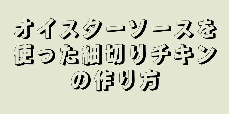 オイスターソースを使った細切りチキンの作り方