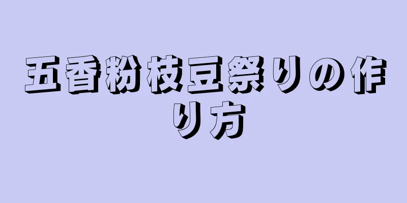 五香粉枝豆祭りの作り方